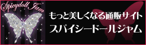 「女性の為の通販サイト　スパイシードールジャム」