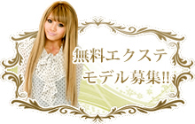 無料エクステモデル募集!!