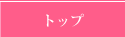トップ