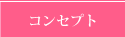 コンセプト