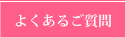 よくあるご質問
