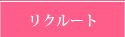 リクルート